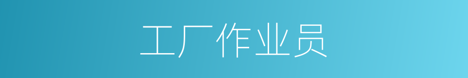 工厂作业员的同义词