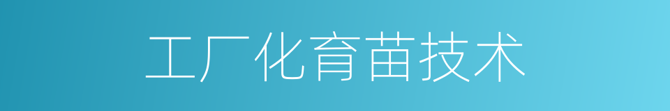 工厂化育苗技术的同义词