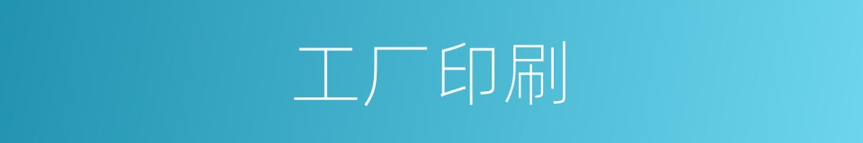 工厂印刷的同义词