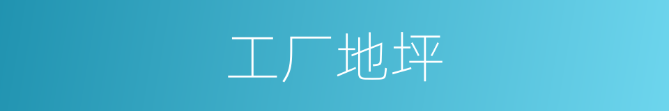 工厂地坪的同义词