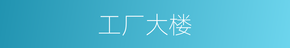 工厂大楼的同义词