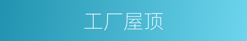 工厂屋顶的同义词