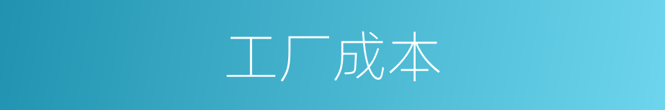 工厂成本的同义词