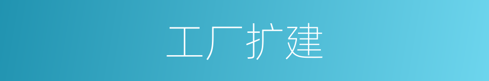 工厂扩建的同义词