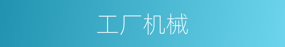 工厂机械的同义词