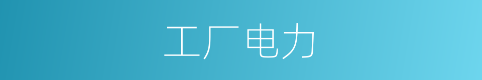 工厂电力的同义词