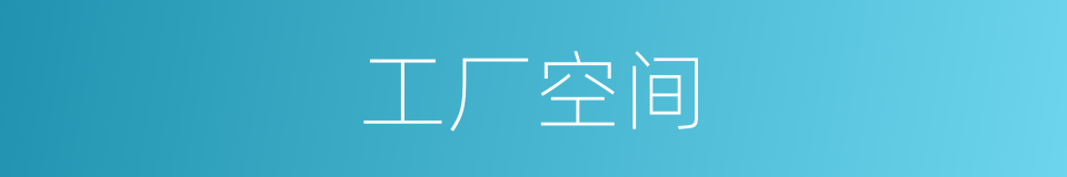 工厂空间的同义词