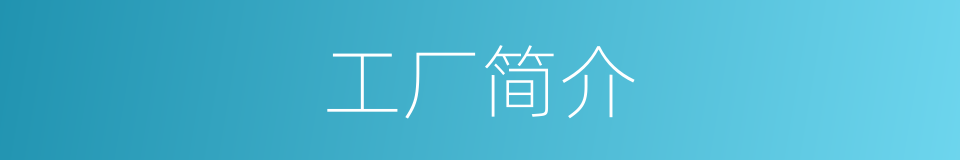 工厂简介的同义词
