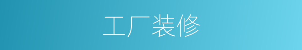 工厂装修的同义词