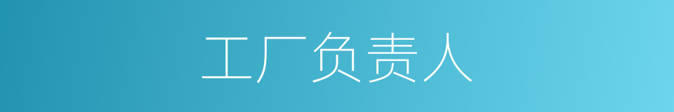 工厂负责人的同义词