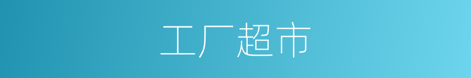 工厂超市的同义词