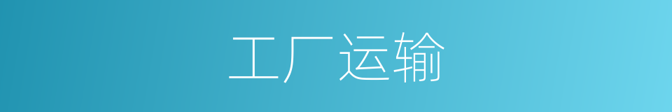 工厂运输的同义词