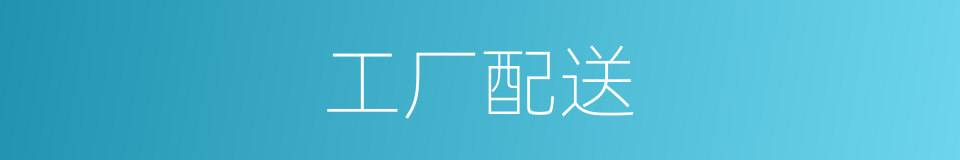 工厂配送的同义词
