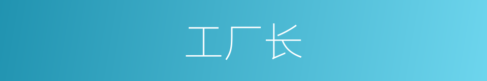 工厂长的同义词