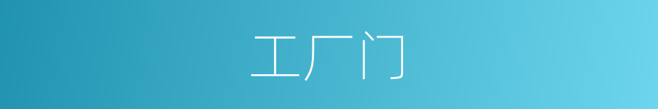 工厂门的同义词