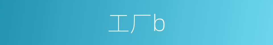 工厂b的同义词
