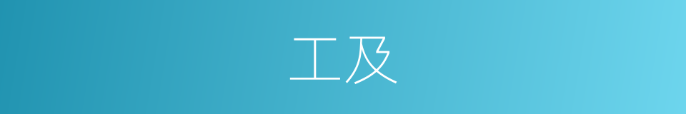 工及的同义词