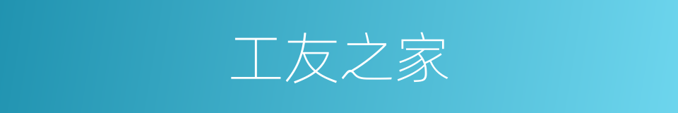 工友之家的同义词