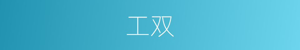 工双的同义词