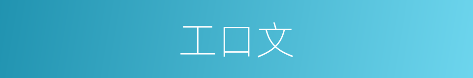 工口文的同义词