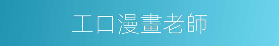 工口漫畫老師的同義詞