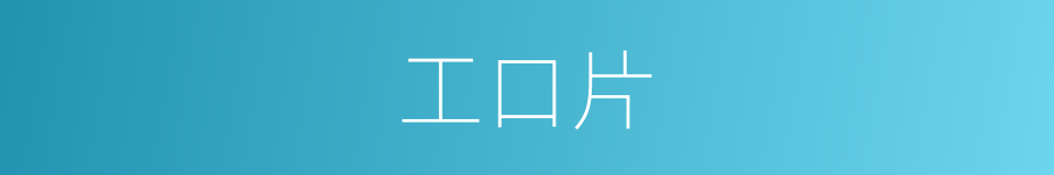 工口片的同义词