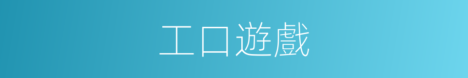 工口遊戲的同義詞