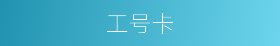 工号卡的同义词
