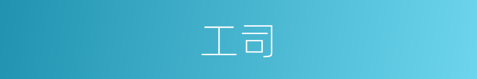 工司的同义词