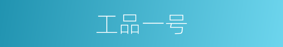 工品一号的同义词