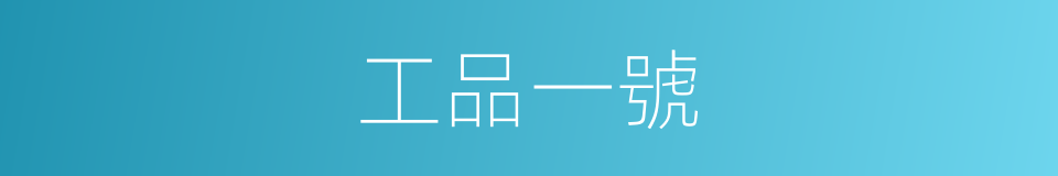 工品一號的同義詞