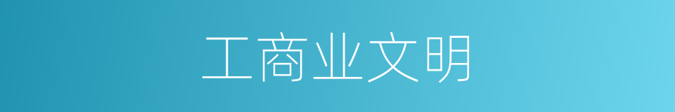 工商业文明的同义词