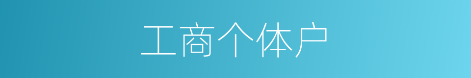 工商个体户的同义词