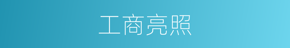 工商亮照的同义词