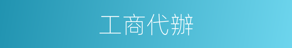 工商代辦的同義詞