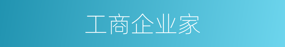 工商企业家的同义词