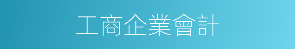 工商企業會計的同義詞