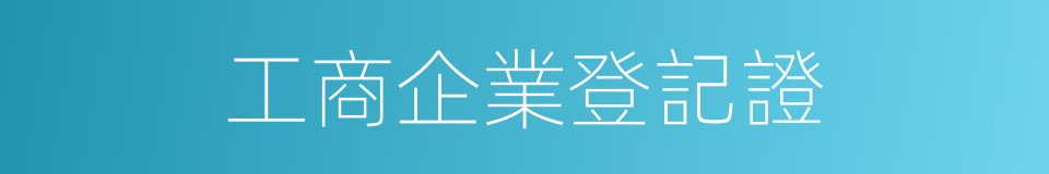 工商企業登記證的同義詞