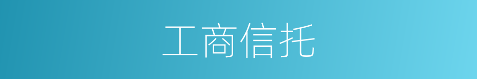 工商信托的同义词
