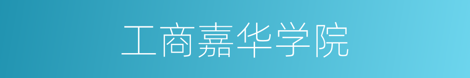 工商嘉华学院的同义词