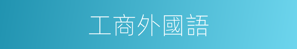 工商外國語的同義詞