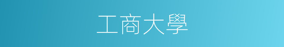 工商大學的同義詞