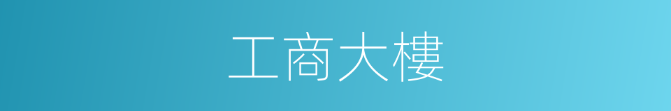 工商大樓的同義詞
