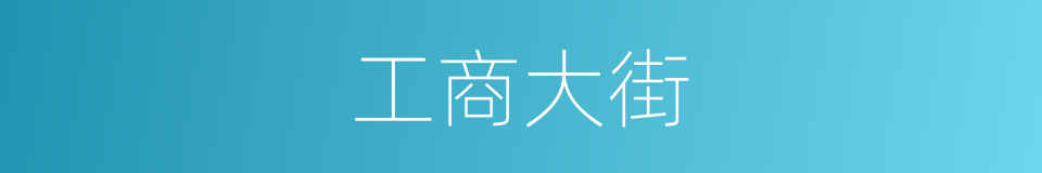 工商大街的同义词