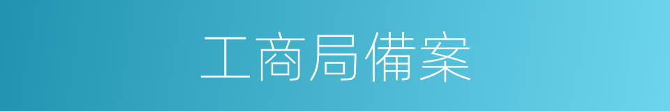 工商局備案的同義詞