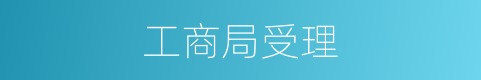 工商局受理的同义词