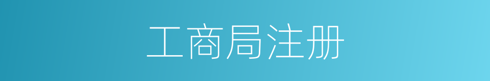 工商局注册的同义词