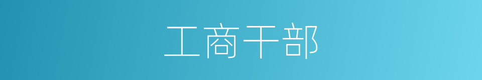 工商干部的同义词