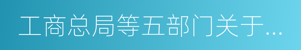 工商总局等五部门关于贯彻落实的通知的同义词