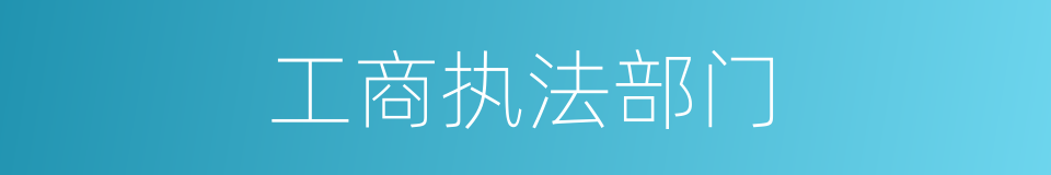 工商执法部门的同义词